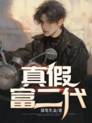 《真假富二代》马大伟徐媛媛李骁
