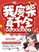 《墨芊顾白野》小说全文精彩阅读