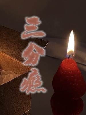 三分瘾小说全文三分瘾白音洛周庭柯最新章节列表