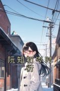 《阮知初岑时衍》小说全文在线试