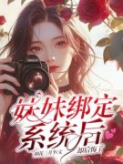 《妹妹绑定系统后，却后悔了》温
