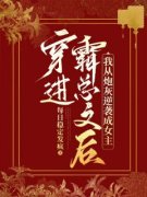 《王书玥楚云畋》穿进霸总文后，
