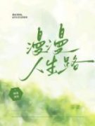 《漫漫人生路》完结版在线试读 《
