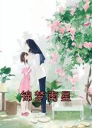 《锦梦南星》锦梦南星章节列表在