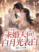 我死后未婚夫向白月光表白全文免
