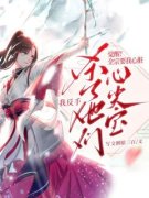 《柳鹤雪夙澜》觉醒！全宗要我心