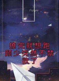 撩完就想跑顾少突然不禁欲了