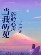江老师许停当我听见猫的心声目录