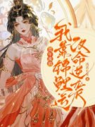荒年流放,我靠锦鲤运改命逆袭精彩