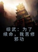 综武：为了续命，我苦修邪功苏长