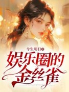 娱乐圈的金丝雀by阮淑蕊盛彬郁精彩