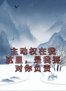 《主动权在我这里，是我要对你负