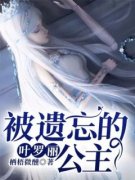 叶罗丽：被遗忘的公主全文免费阅