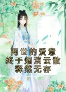 精品热文《许洛枝君泽》两世的爱
