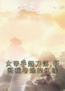 女帝手起刀落,斩断我与她的红线小