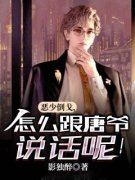 《恶少倒戈，怎么跟唐爷说话呢！