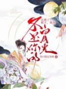 《傅菁菁夏侯卿》小说全文在线试