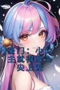 安遇容澄豪门：小公主就得放心尖