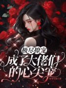 《极尽撩宠，成了大佬们的心尖宠