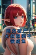 《马宝国金小仙》小说全文免费阅
