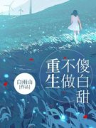 《重生，不做傻白甜》孟清陆绍章