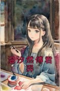 《温汐然傅君羿》小说阅读 温汐然