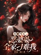 《大婚当天，恶婆婆全家刁难我》