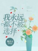 我永远都不被选择全文免费试读 林