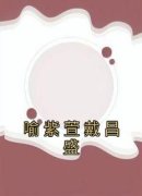 【爆款新书】喻紫萱戴昌盛 喻紫萱
