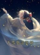 《千雪凰温贺朝》小说全文免费阅