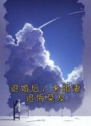 《退婚后，未婚妻追悔莫及》宴清