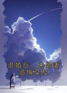 退婚后，未婚妻追悔莫及