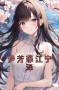 《尹芳菲江宁泽》小说大结局免费