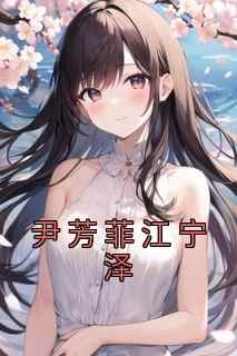 尹芳菲江宁泽