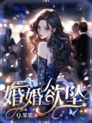 《姜醒徐卫东乔小娅》婚婚欲坠小