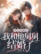 好书推荐《男友出轨后，我和他舅