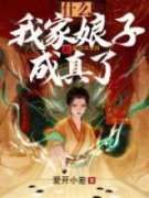 《顾江明九玖》免费阅读 什么？我