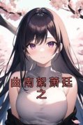 《曲南絮萧廷之》大结局免费试读