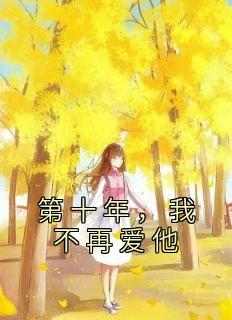 第十年，我不再爱他