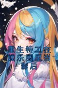 《重生特工在娱乐圈里当影后》小