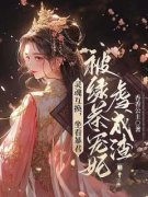 《南嫣陆封沅》灵魂互换，坐看暴