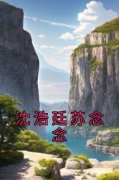 《苏念念沈浩廷》小说章节列表免