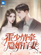 《霍少情牵隐婚盲妻》小说章节在