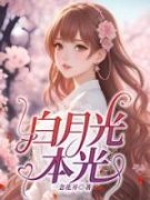 《白月光本光》小说全文免费阅读