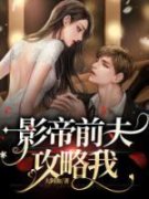 影帝前夫攻略我小说 《研研顾北》