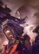 林枫冷寒霜完整版 神霄七剑全章节