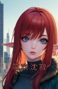 《简欢沈寂》小说章节免费阅读 简