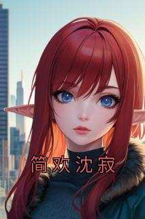 简欢沈寂