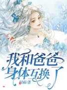 《我和爸爸身体互换了》小说章节