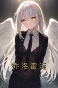 《乔洛霍沅》乔洛霍沅完结版在线